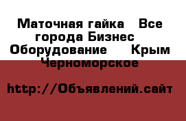 Маточная гайка - Все города Бизнес » Оборудование   . Крым,Черноморское